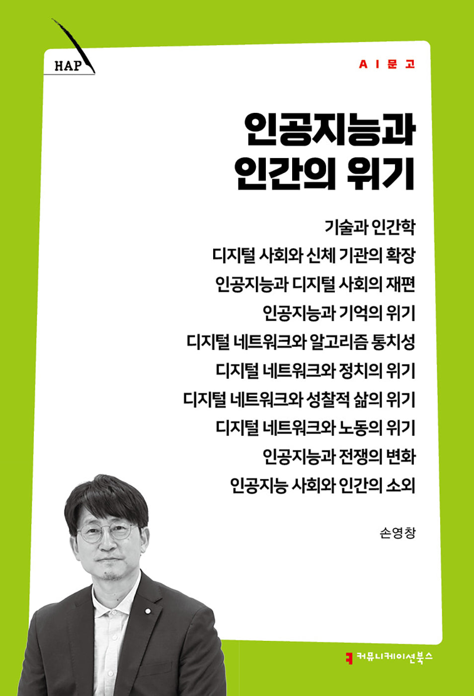 인공지능과 인간의 위기(AI 문고)