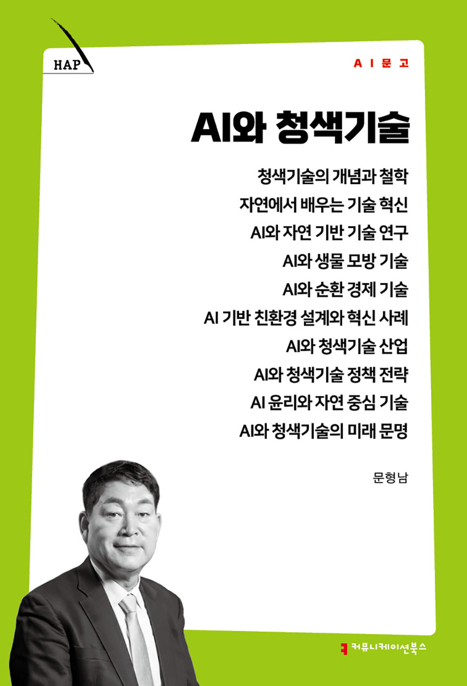 AI와 청색기술(AI 문고)