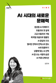 AI 시대의 새로운 문해력(AI 문고)