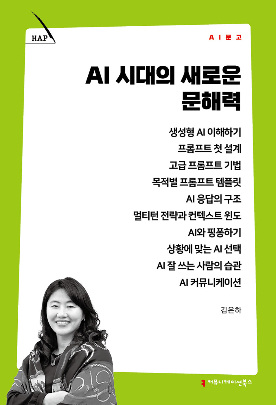 AI 시대의 새로운 문해력(AI 문고)