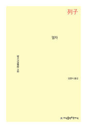 열자(개정판)
