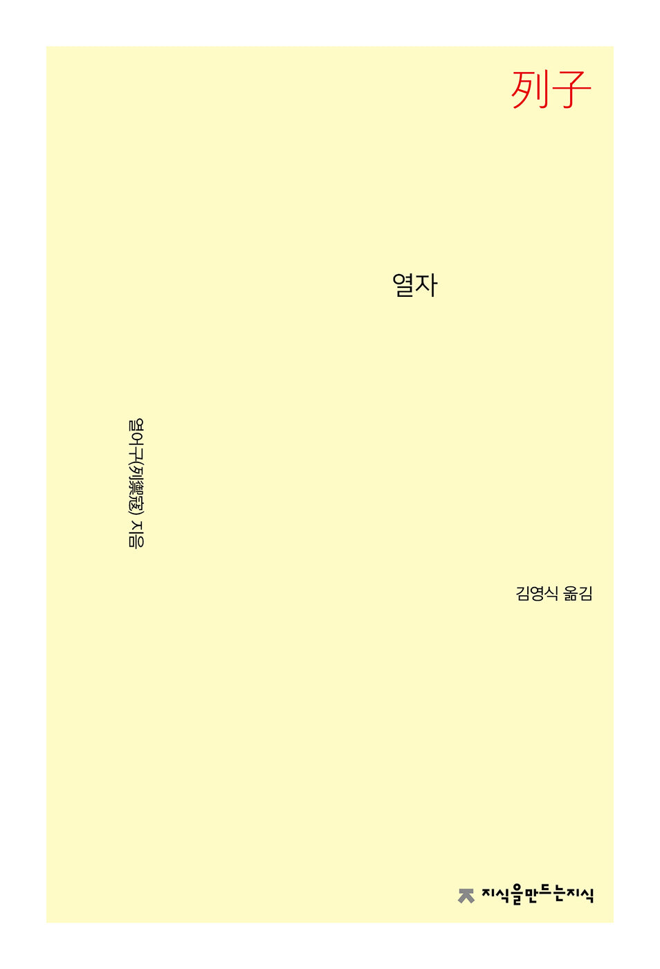 열자(개정판)