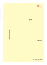 열자(큰글자책)(개정판)