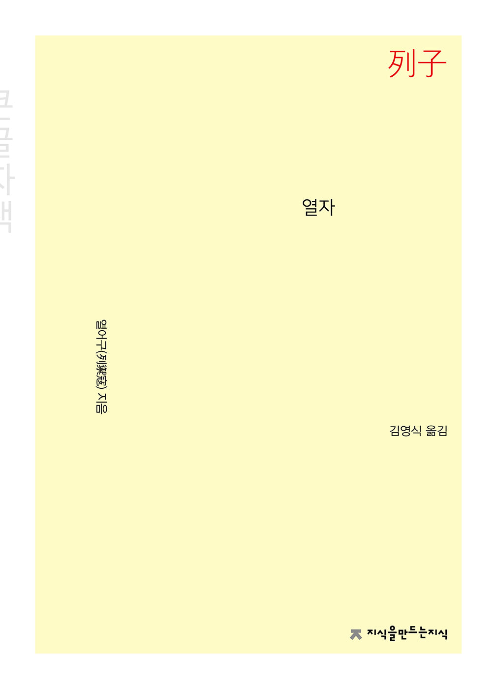 열자(큰글자책)(개정판)