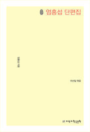초판본 엄흥섭 단편집