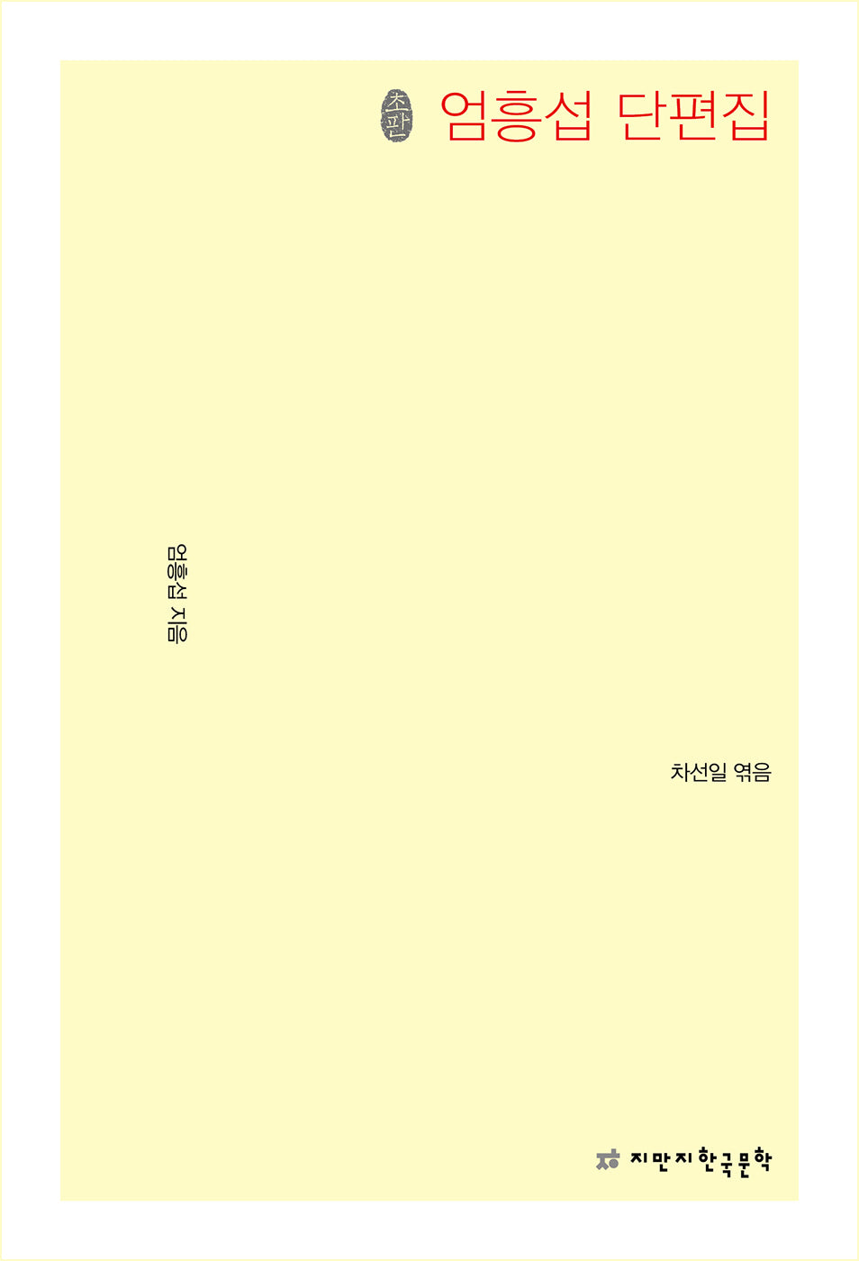 초판본 엄흥섭 단편집