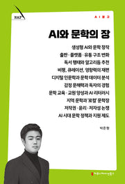 AI와 문학의 장(AI 문고)