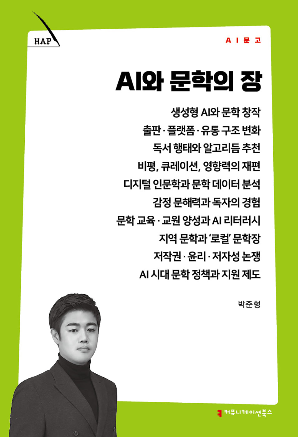 AI와 문학의 장(AI 문고)