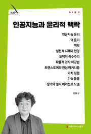 인공지능과 윤리적 맥락(AI 문고)