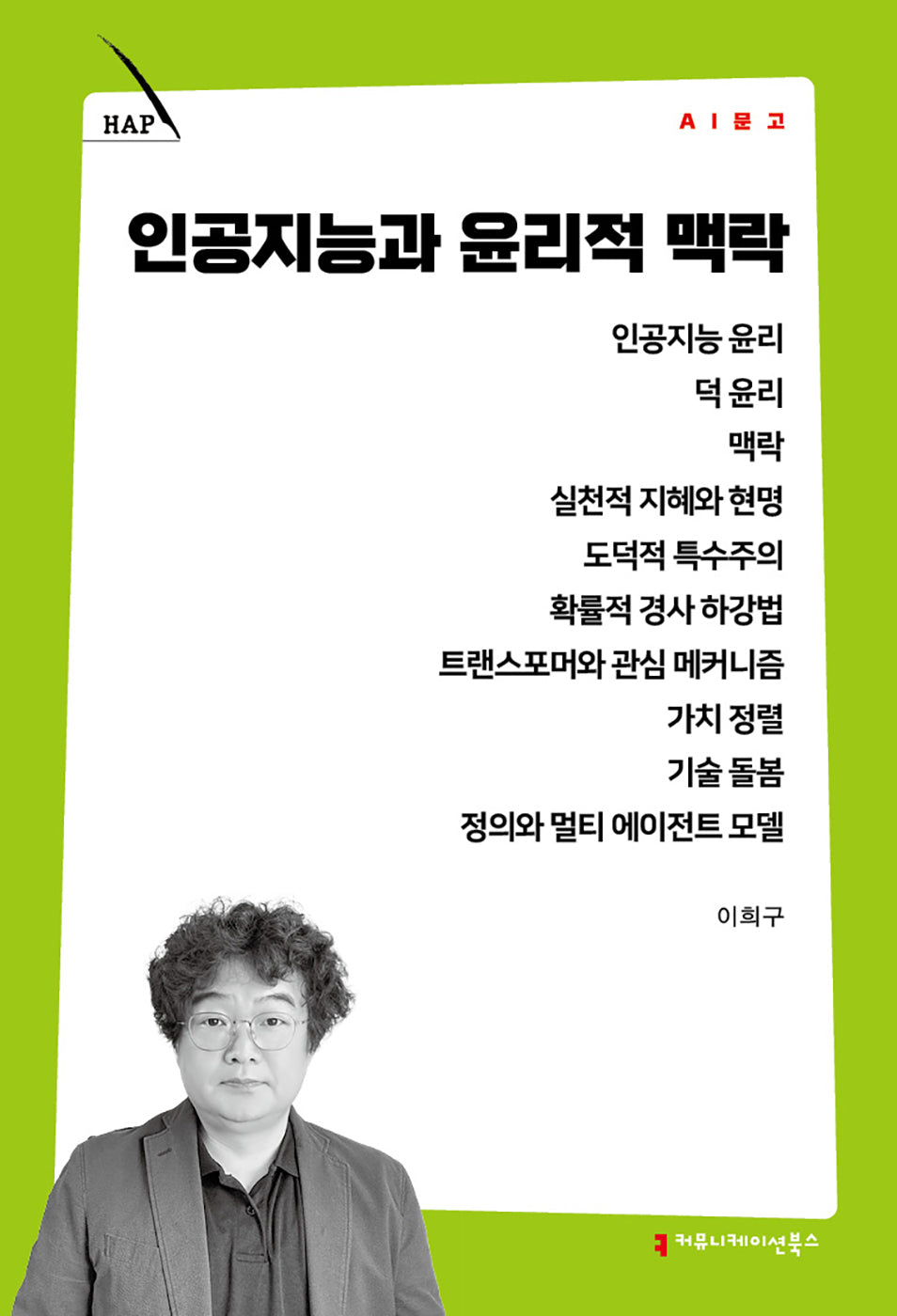 인공지능과 윤리적 맥락(AI 문고)