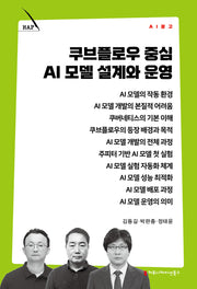 쿠브플로우 중심 AI 모델 설계와 운영(AI 문고)