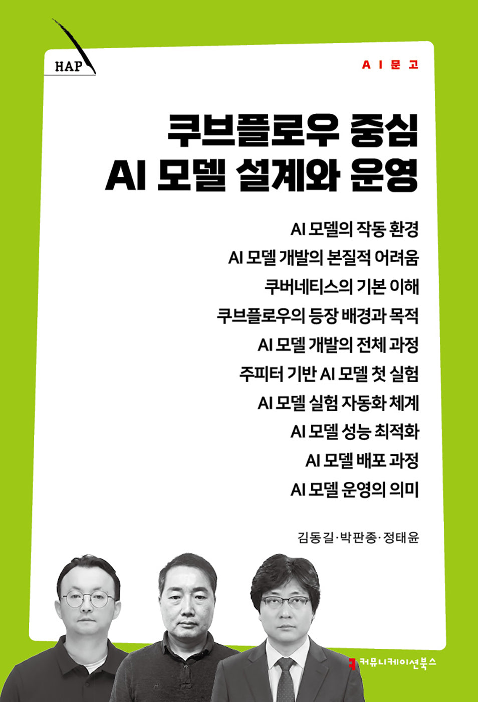 쿠브플로우 중심 AI 모델 설계와 운영(AI 문고)