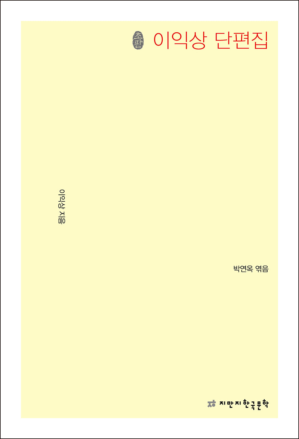 초판본 이익상 단편집