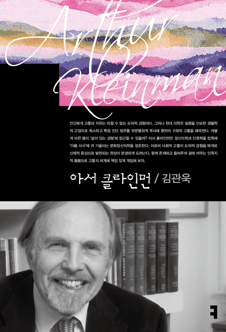 아서 클라인먼(컴북스이론총서)