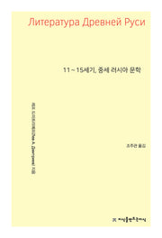11∼15세기, 중세 러시아 문학