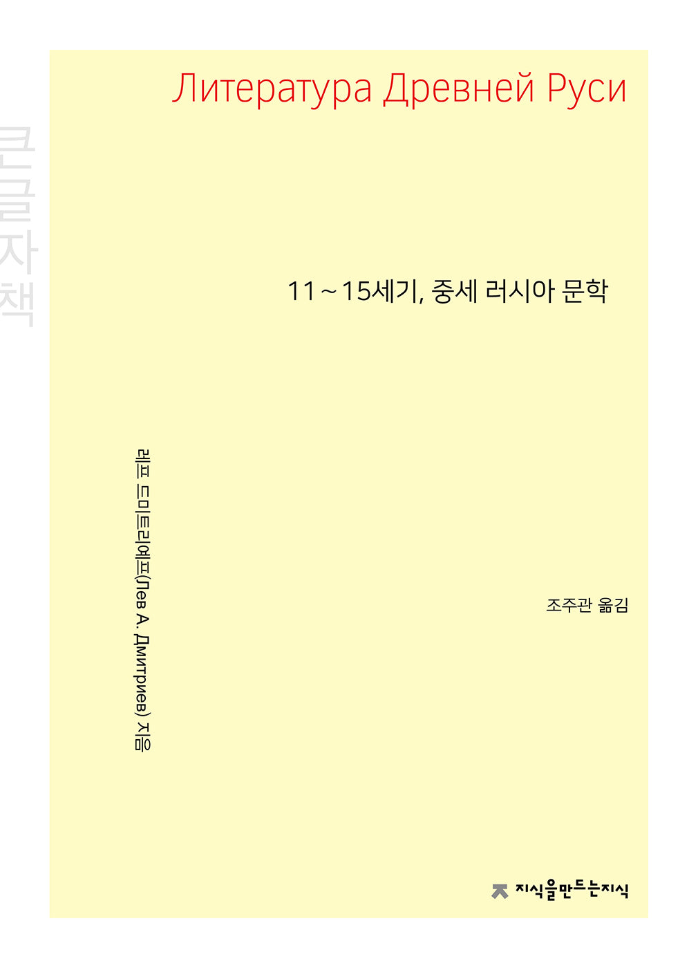 11∼15세기, 중세 러시아 문학(큰글자책)