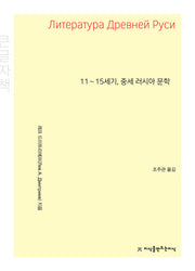 11∼15세기, 중세 러시아 문학(큰글자책)
