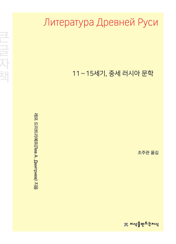 11∼15세기, 중세 러시아 문학(큰글자책)