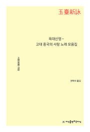 옥대신영－고대 중국의 사랑 노래 모음집