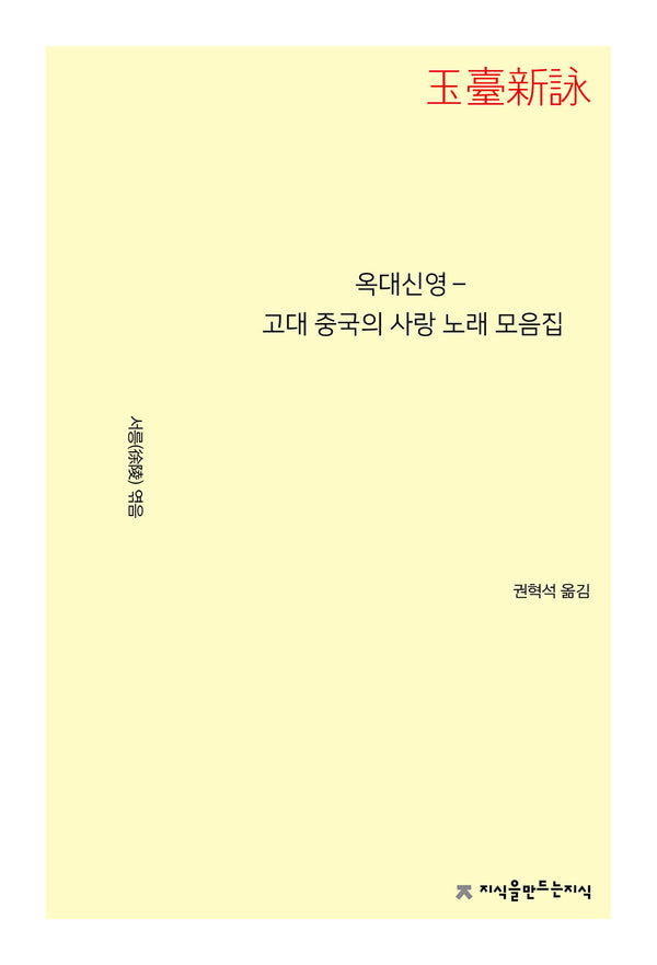 옥대신영－고대 중국의 사랑 노래 모음집