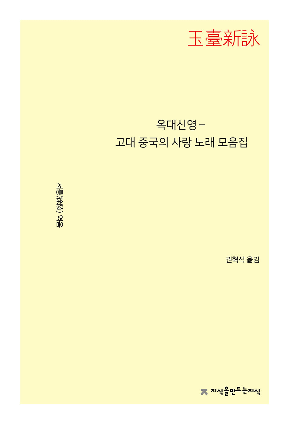 옥대신영－고대 중국의 사랑 노래 모음집