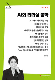 AI와 리더십 공학(AI 문고)
