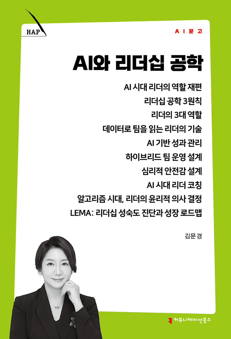 AI와 리더십 공학(AI 문고)