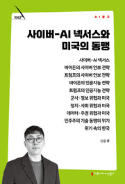 사이버-AI 넥서스와 미국의 동맹(AI 문고)
