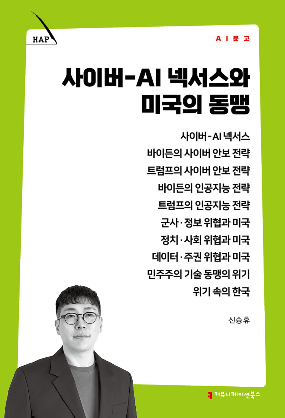 사이버-AI 넥서스와 미국의 동맹(AI 문고)