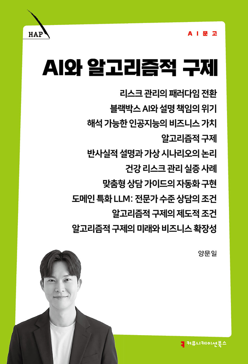 AI와 알고리즘적 구제(AI 문고)