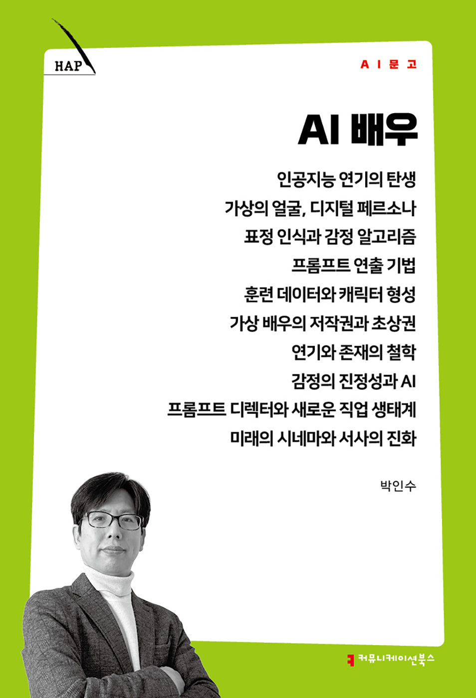 AI 배우(AI 문고)