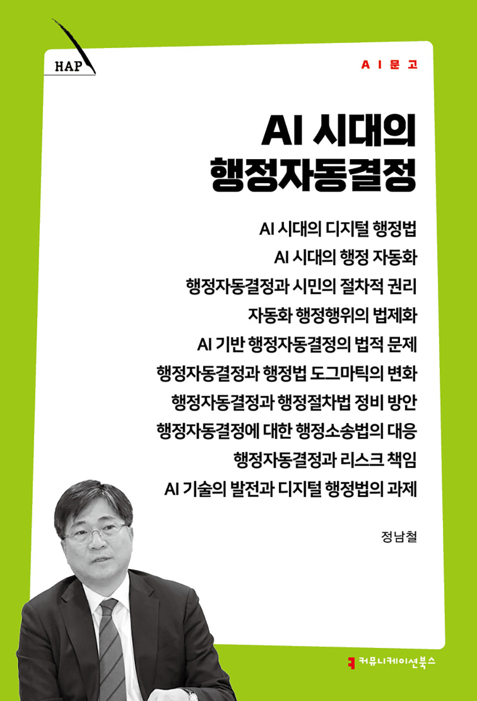 AI 시대의 행정자동결정(AI 문고)