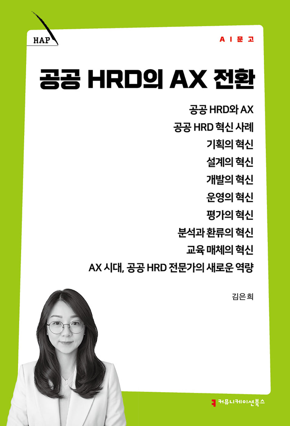 공공 HRD의 AX 전환(AI 문고)