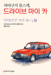 하마구치 류스케, 드라이브 마이 카
