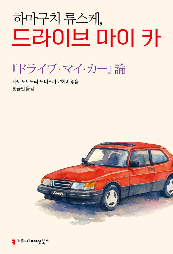 하마구치 류스케, 드라이브 마이 카