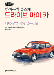 하마구치 류스케, 드라이브 마이 카(큰글자책)