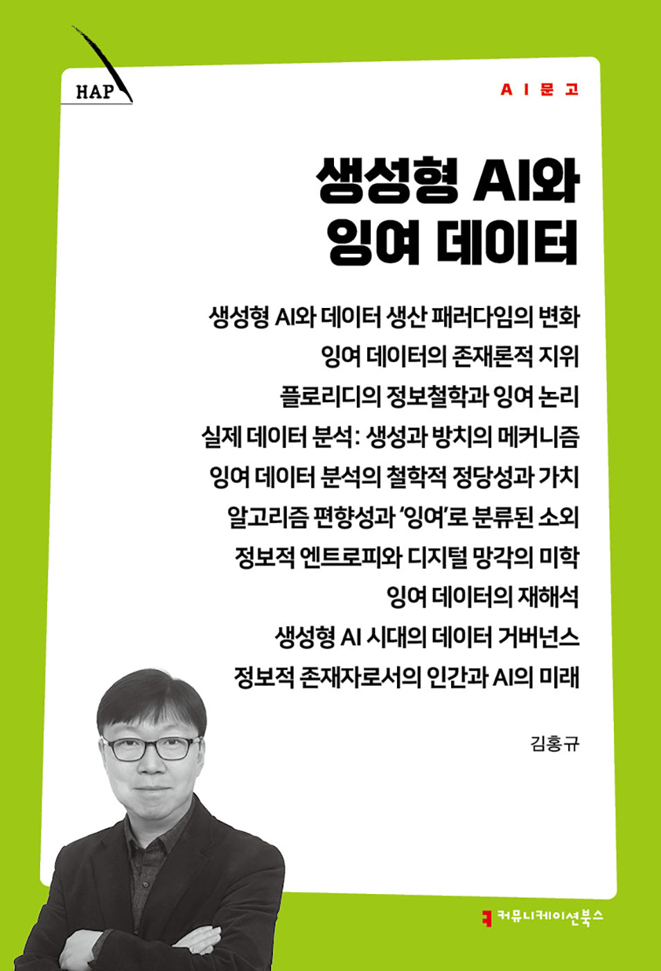 생성형 AI와 잉여 데이터(AI 문고)