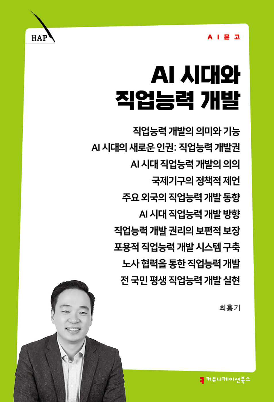 AI 시대와 직업능력 개발(AI 문고)