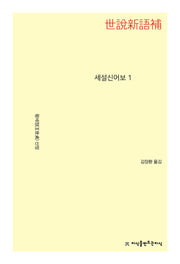 세설신어보 1(개정판)