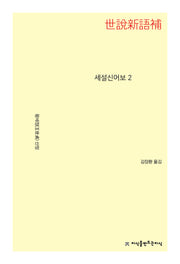 세설신어보 2(개정판)