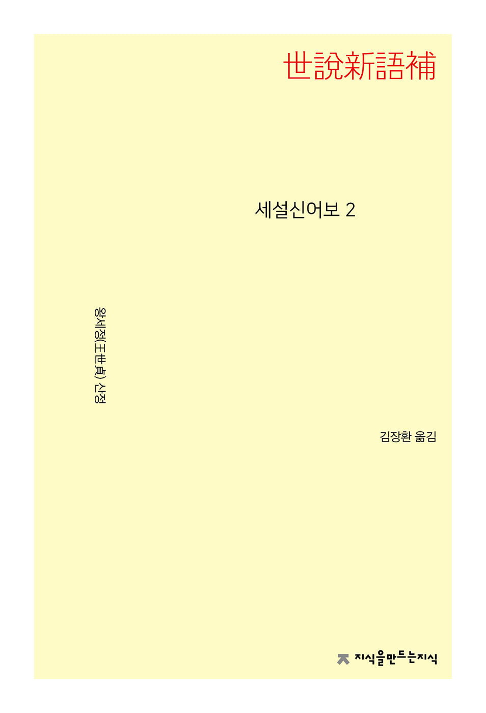 세설신어보 2(개정판)