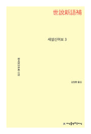 세설신어보 3(개정판)