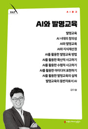 AI와 발명교육(AI 문고)