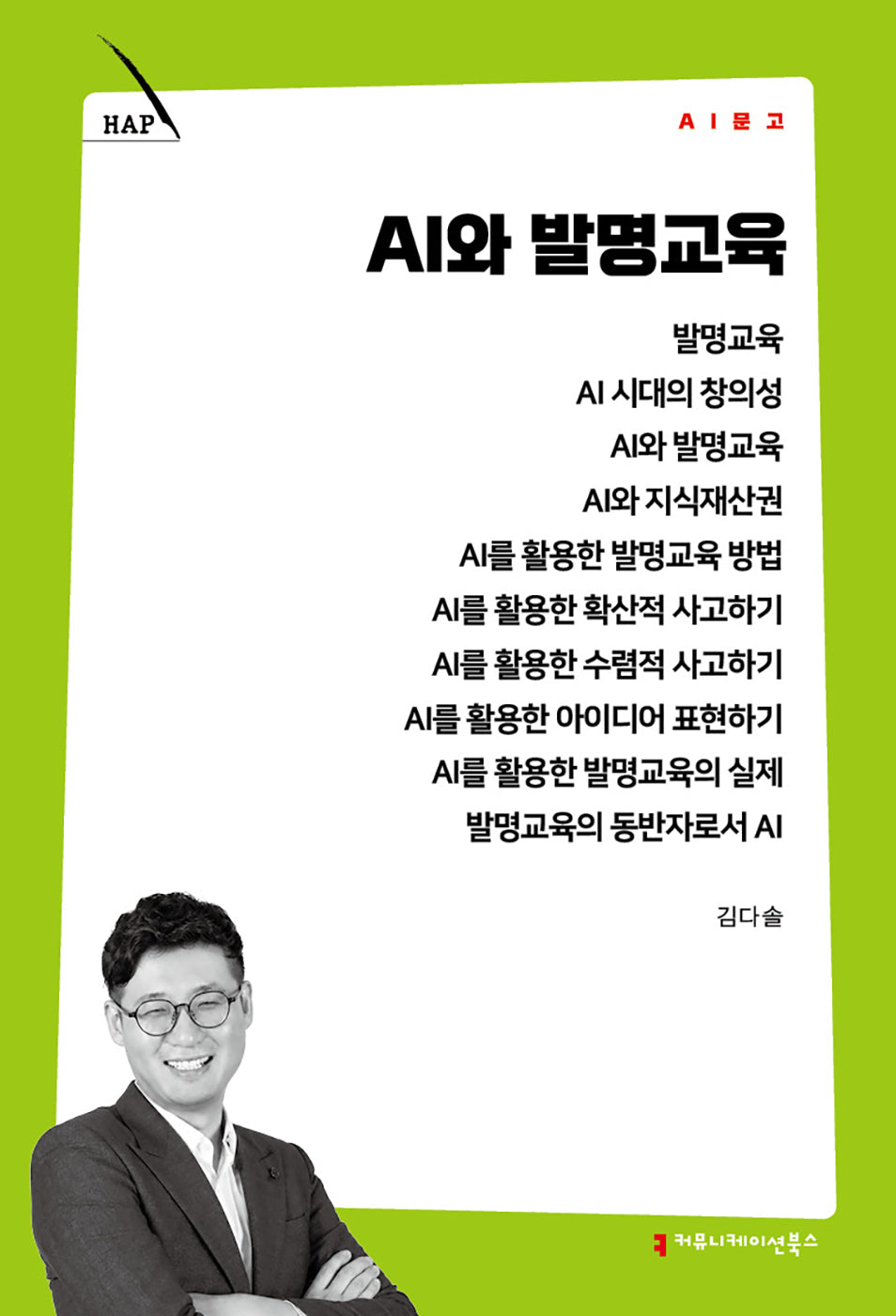 AI와 발명교육(AI 문고)