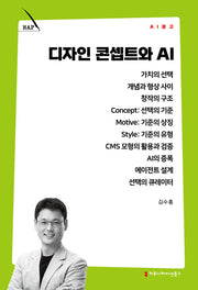 디자인 콘셉트와 AI(AI 문고)