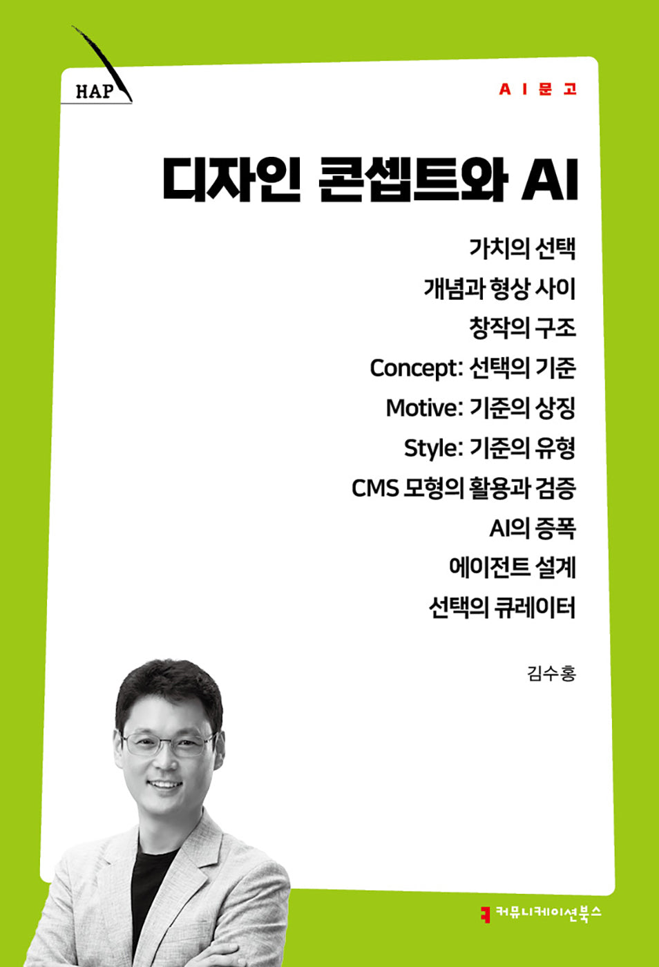 디자인 콘셉트와 AI(AI 문고)