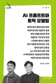 AI 프롬프트와 토픽 모델링(AI 문고)