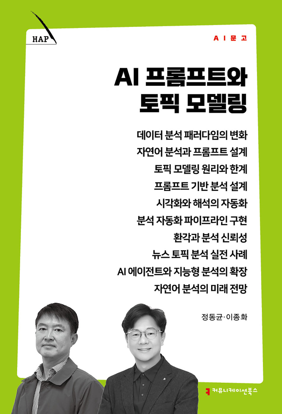 AI 프롬프트와 토픽 모델링(AI 문고)