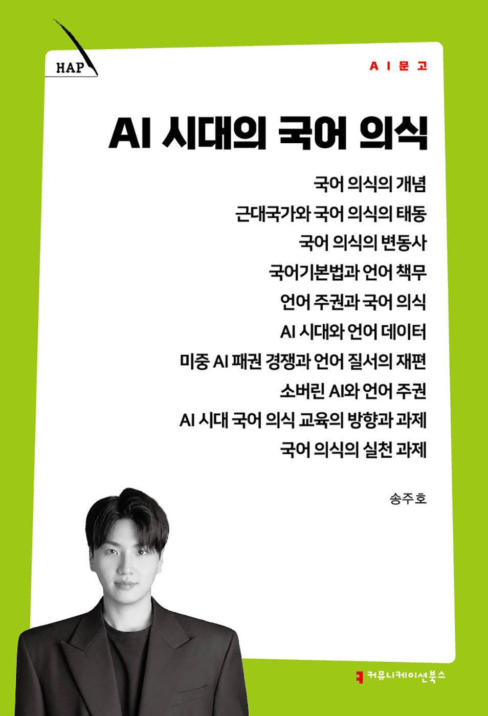 AI 시대의 국어 의식(AI 문고)