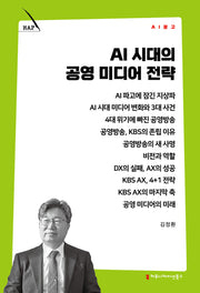 AI 시대의 공영 미디어 전략(AI 문고)